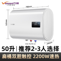 Vanward 万和 梅赛思扁桶双胆电热水器家用储水式速热50升