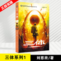 三体套装3册任选 1三体2黑暗森林3死神永生全套3本 刘慈欣著科幻小说雨果奖获奖作品