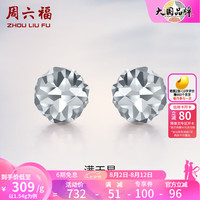 周六福 ZHOU LIU FU（ZLF）   PT950铂金耳钉女款养耳朵白金车花闪耀圆珠耳饰 1.48g