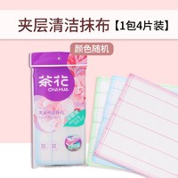 CHAHUA 茶花 抹布洗碗布 百洁布夹层棉柔抹布 吸水不易掉毛清洁棉布 1包4片