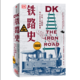 正版DK历史系列《铁路史》中信出版