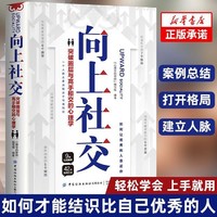 向上社交正版书籍突破圈层与高手相交的心理学社交策略实用方法