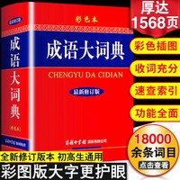 成语大词典成语大全 新华现代汉语词典中华成语词典工具书籍