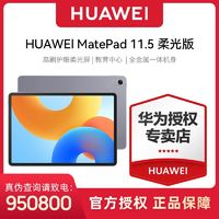 HUAWEI 华为 MatePad 11.5 24款 柔光版 120hz高刷柔光屏 鸿蒙平板电脑