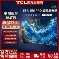 FFALCON 雷鸟 55英寸鹤6 Pro 24款 1300nits  MiniLED 液晶电视机