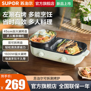 SUPOR 苏泊尔 电烤盘 电火锅 烤涮一体 多功能锅 浅绿色GJ4525S832 1层