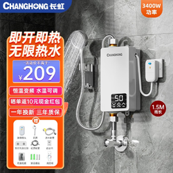 CHANGHONG 长虹 即热式电热水器快速热即开即热 3400W 恒温速热+漏保插头+配件+花洒 不包安装