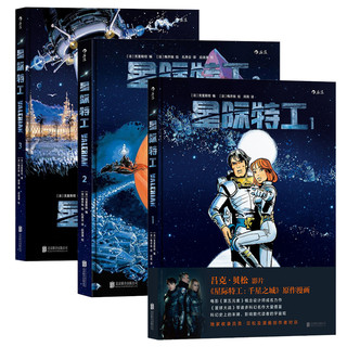 正邮 星际特工漫画 全3册 星际特工漫123 吕克贝松电影星际特工千星之城同款