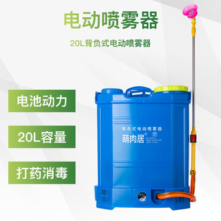 萌肉居 20L 电动喷壶 农用背负式电动喷雾器