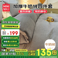 MINISO 名创优品 牛奶绒床上四件套加厚毛绒 1.5/1.8米床单款无印风被套200x230cm