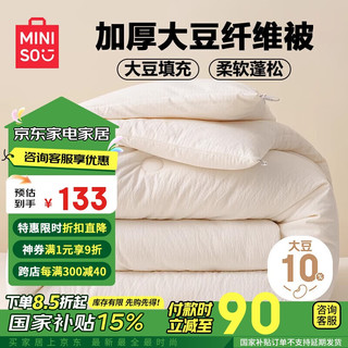 MINISO 名创优品 无染大豆纤维被子被褥 加厚冬季棉被芯 5斤 1.5x2米(150x200cm)