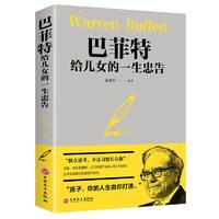 巴菲特给儿女的一生忠告 家庭教育提高培养情商管理巴菲特给女儿一生的忠告成功励志书籍