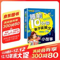 睡前10分钟 小故事 儿童英语启蒙绘本 幼儿园英语故事书 亲子阅读书籍 海豚出版英语绘本