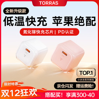 TORRAS 图拉斯 小冰块苹果充电器20w氮化镓充电头iPhone15promax14 13type-c快充线pd套装12手机ipad 不伤机|低温八倍提速 全·低温不伤机