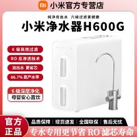 百亿补贴：Xiaomi 小米 米家家用净水机H600G双芯六级过滤可直饮RO反渗透双水龙头