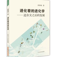 进化着的进化学 达尔文之后的发展