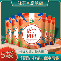 陇宇 玉门枸杞 祁连山特级特优级头茬免洗枸杞子 100g*5袋【每50g约280粒】