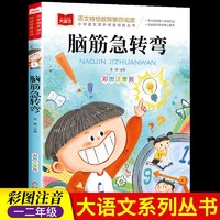 脑筋急转弯漫画 彩图注音版 儿童文学 一二三年级课外阅读书小学语文