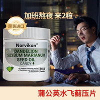 norvikonNorvikon美国水飞蓟籽油压片糖果男女加班熬夜应酬常备咀嚼片 90粒*2盒 缓解肝负担