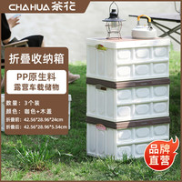 茶花 CHAHUA户外露营收纳箱车载后备箱整理箱子收纳柜盒野营野餐露营折叠 3个装#折叠+木盖（咖色）