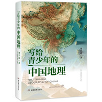 写给青少年的中国地理