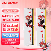 玖合（JUHOR）星舞32G 3600HZ海力士颗粒CL16时序 星耀DDR4 16GX2 3200HZ三星颗粒8/16G套装双通道内存条 星舞CL16【3600】8GX2海力士颗粒16G