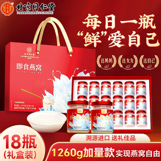 北京同仁堂 即食燕窝礼盒【70g*18瓶】固形物20%印尼溯源高端鲜炖滋补品中秋礼盒送爱人