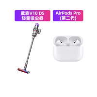 88VIP：dyson 戴森 2023款戴森V10吸尘器1台+苹果AirPods Pro (第二代)1台