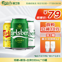 嘉士伯 Carlsberg 拉格组合装啤酒 330ml*15罐