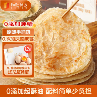 移动端、京东百亿补贴：1号会员店 One's Member 手抓饼原味 900g(10片)  0起酥油0反式脂肪酸早餐伴侣层层起酥