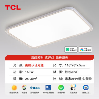 TCL照明 LED吸顶灯全光谱简约大气客厅灯 APP智控震晖80*2W调光调色