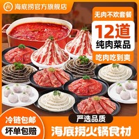 海底捞 滑牛肉牛排肉片火锅食材套餐虾滑毛肚4-6人餐