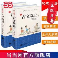 百亿补贴：百亿补贴：古文观止(上下2册) 中华经典名著全本注译丛书国学中小学生