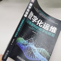 数字化运维：IT运维架构的数字化转型