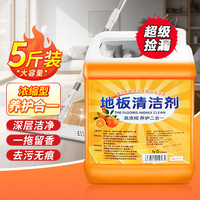 立总管地板清洁剂木地板拖地清洁剂瓷砖地砖洗地拖地清洁液地板精油 2500g 1桶 【橙香味5斤装】