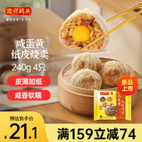 湾仔码头 咸蛋黄纸皮烧卖 240g 4只 烧麦早餐速食半成品食品面点