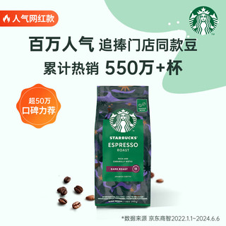 星巴克（Starbucks）黑咖啡经典派克浓缩烘焙焦糖果仁味咖啡豆 【深度烘焙】浓缩咖啡豆200g*1袋