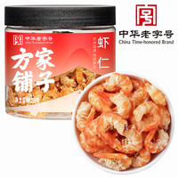 方家铺子虾仁金钩米海米海鲜水产煲汤煮粥调味提鲜128g中华老字号