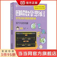 图解数学思维训练课:STEAM综合训练1(货币与时间篇 当当