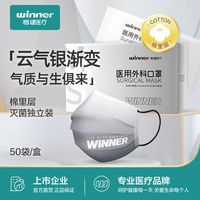 Winner稳健渐变色一次性医用外科口罩烟灰色透气防护灭菌独立包装