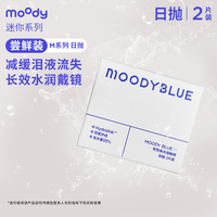【入会9.9尝鲜】moody美瞳日抛迷你系列2片装彩色隐形眼镜女 0