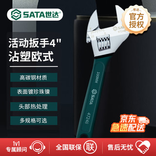 SATA 世达 47248 沾塑欧式活动扳手 4英寸