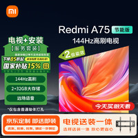 移动端、京东百亿补贴：Xiaomi 小米 MI）电视 包安装版(固定挂架送装一体)75英寸2025款144Hz高刷2+32GB澎湃OS Redmi A75节能版二级能效