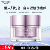 WETCODE 水密码 焕亮水润素颜霜烟酰胺清透裸妆持久懒人霜补水保湿遮瑕化妆修容 -懒人素颜霜50g