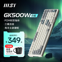 微星（MSI）【海洋主题】FORGE GK500W 蓝牙/2.4G/有线三模 99键电竞游戏机械键盘 独立小键盘 段落轴线性轴 白鲨主题-漫波轴-线形轴 99键 独立小键盘