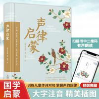 精装典藏版】声律启蒙经典国学古典启蒙大字注音有声伴读精美插图