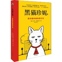 黑猫珍妮 流浪猫和猫咪俱乐部 6-8-9岁小学生中低年级孩子课外阅读 彩图版童话 正版图书籍