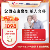 美年大父母安康体检套餐 胸部CT心脑血管筛查男女性中老年全身体检400+门店通用 升级父母安康豪华套餐