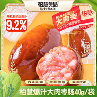 柏慧食品肉枣肠40g*9袋脆骨肠脆皮一口肠肉粒肠小香肠波波肠开袋即食 肉枣肠40g*9袋原味