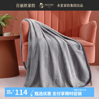 百丽丝水星家纺毛毯亲肤柔软宿舍家用办公多功能毯子毛毯 爱颜蔚亲肤毯(冰川灰) 150cmx200cm